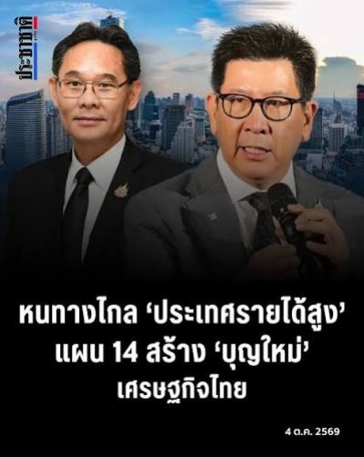 หนทางไกล ‘ประเทศรายได้สูง’ แผน 14 สร้าง ‘บุญใหม่’ เศรษฐกิจไทย