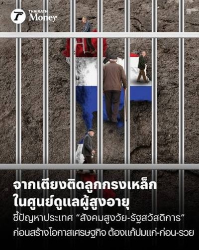 “สังคมสูงวัย” จุดเปลี่ยนประเทศไทย ก่อนสร้างโอกาสเศรษฐกิจต้องแก้ปมแก่-ก่อน-รวย