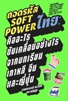 ถอดรหัส Soft power ไทย : คืออะไร ขับเคลื่อนอย่างไรจากบทเรียนเกาหลี จีน และญี่ปุ่น