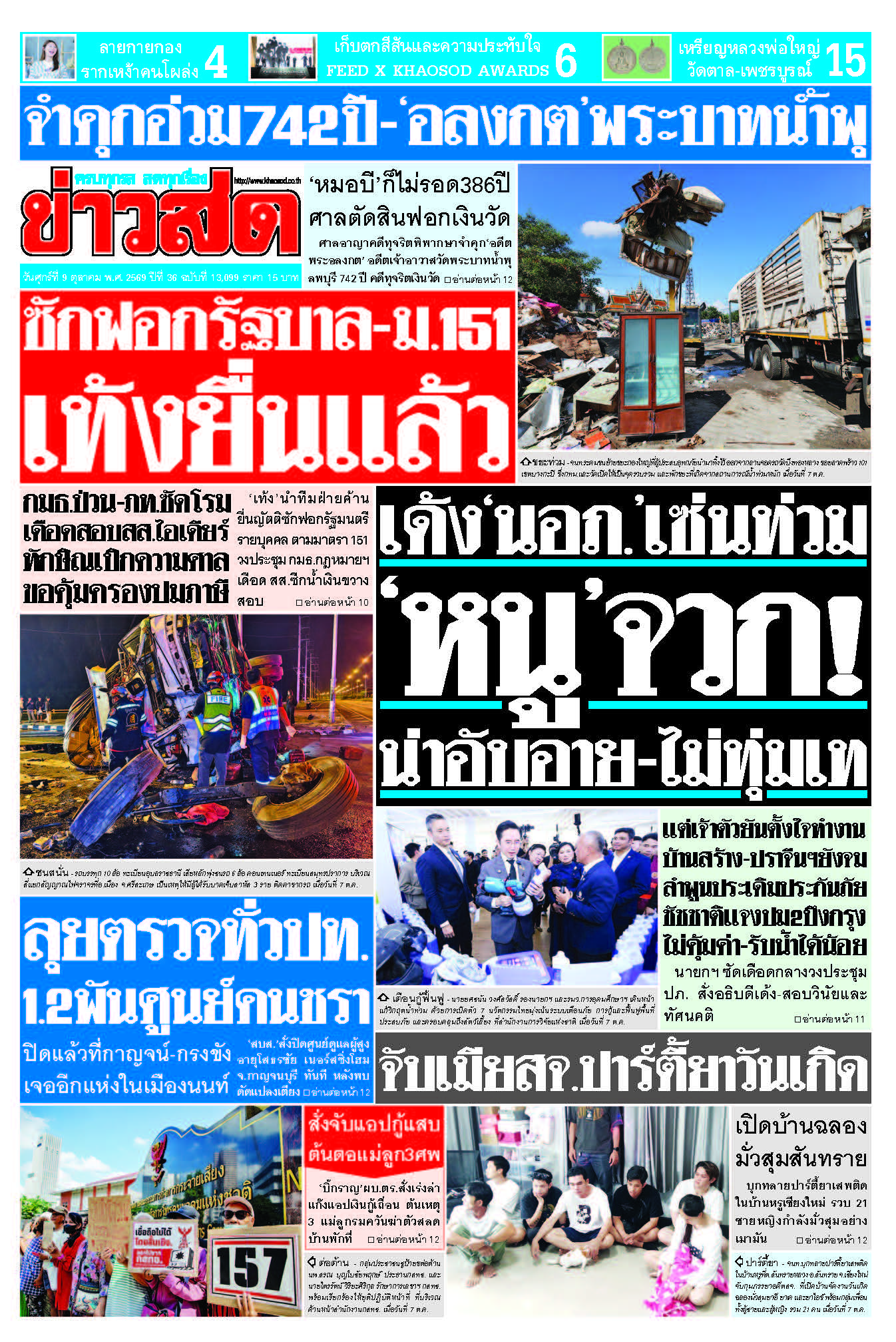 ข่าวสด 9 Oct 2569