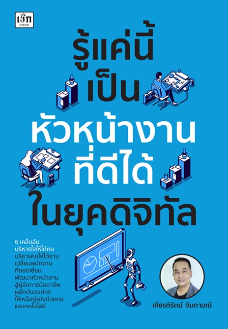 รู้แค่นี้ เป็นหัวหน้างานที่ดีได้ในยุคดิจิทัล