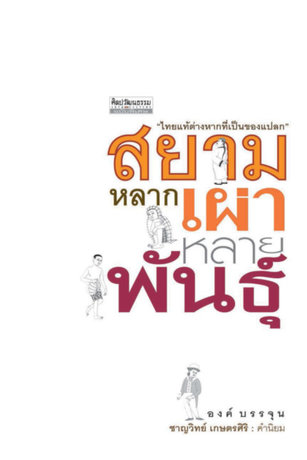 สยาม :หลากเผ่าหลายพันธุ์